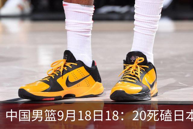 中国男篮9月18日18：20死磕日本！3锋线倒下外线必须掐死，朱俊龙、赵嘉义、李弘权全不打，黑川虎彻这点防不住就麻烦