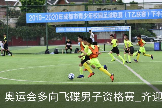 奥运会多向飞碟男子资格赛 齐迎加赛排第一进决赛