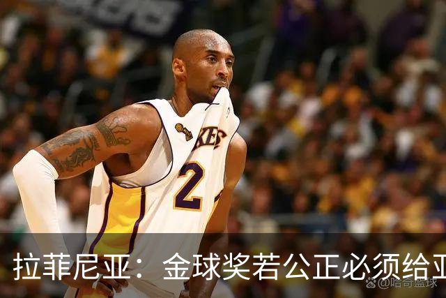 拉菲尼亚：金球奖若公正必须给亚马尔 赛季目标是欧冠冠军