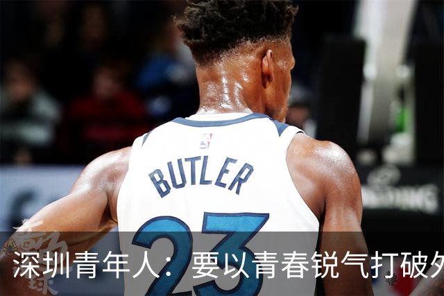 深圳青年人：要以青春锐气打破外界对升班马的刻板印象